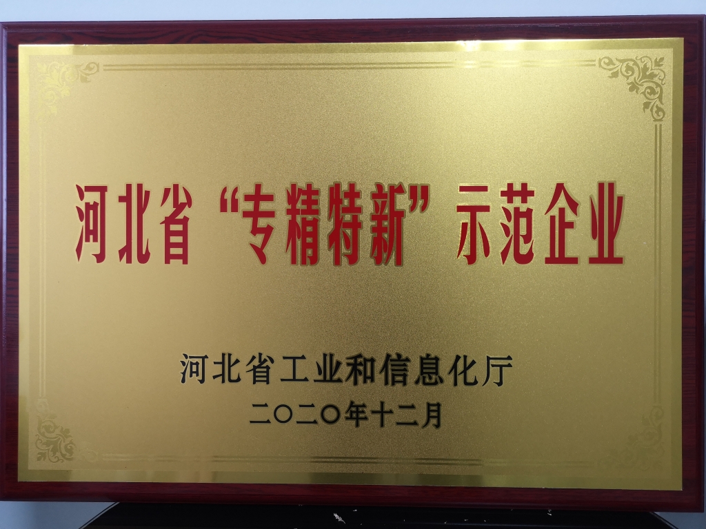 河北省專精特新示范企業(yè)